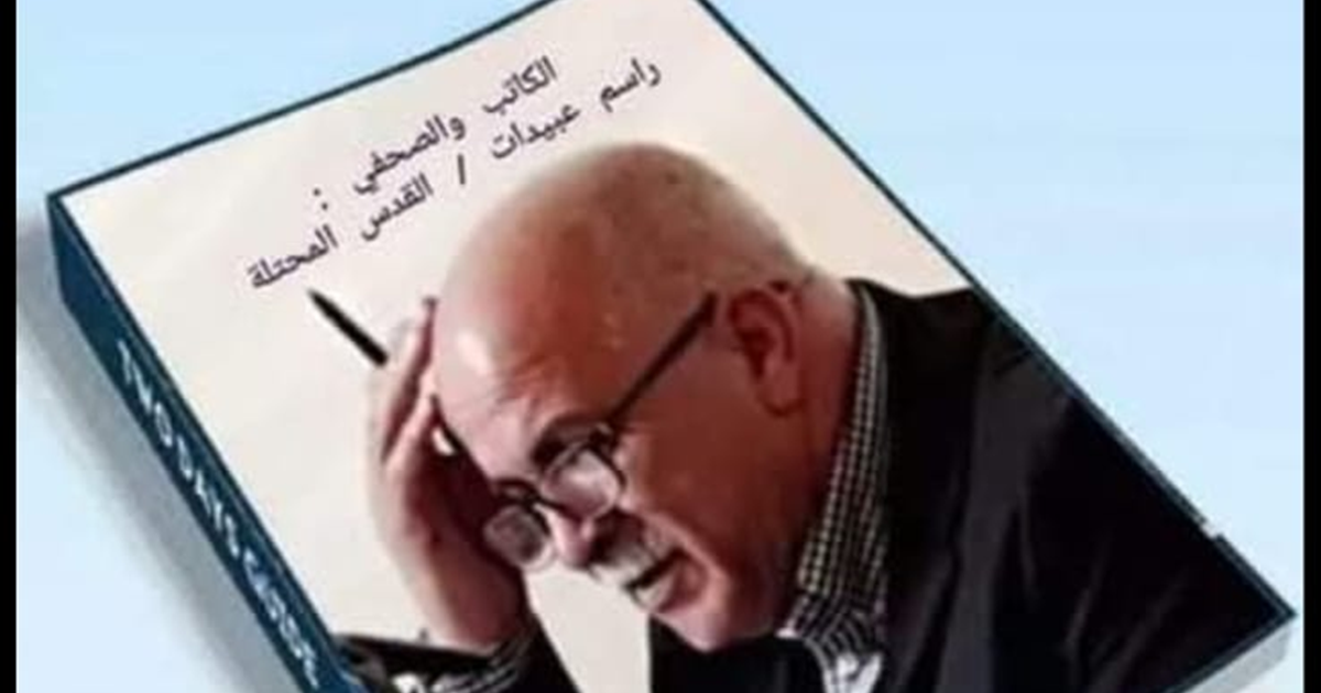 رموز مقدسية : راسم عبيدات سيد المبدئية في التنظير وسيد " المهاودة" في الواقع العملي